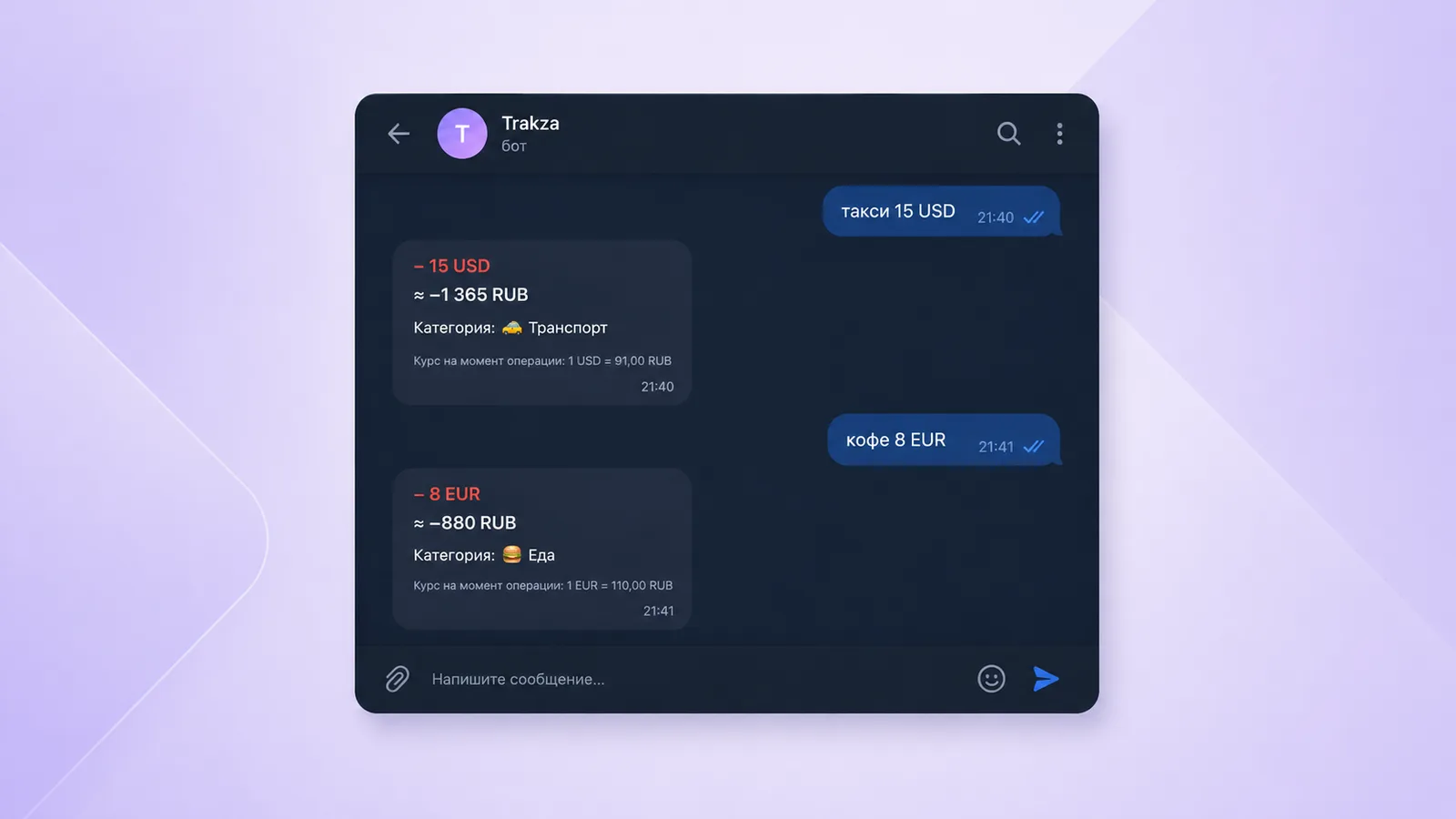 Сообщения «такси 15 USD» и «кофе 8 EUR» с карточками-ответами: сумма в исходной валюте, пересчёт в рубли и курс на момент операции