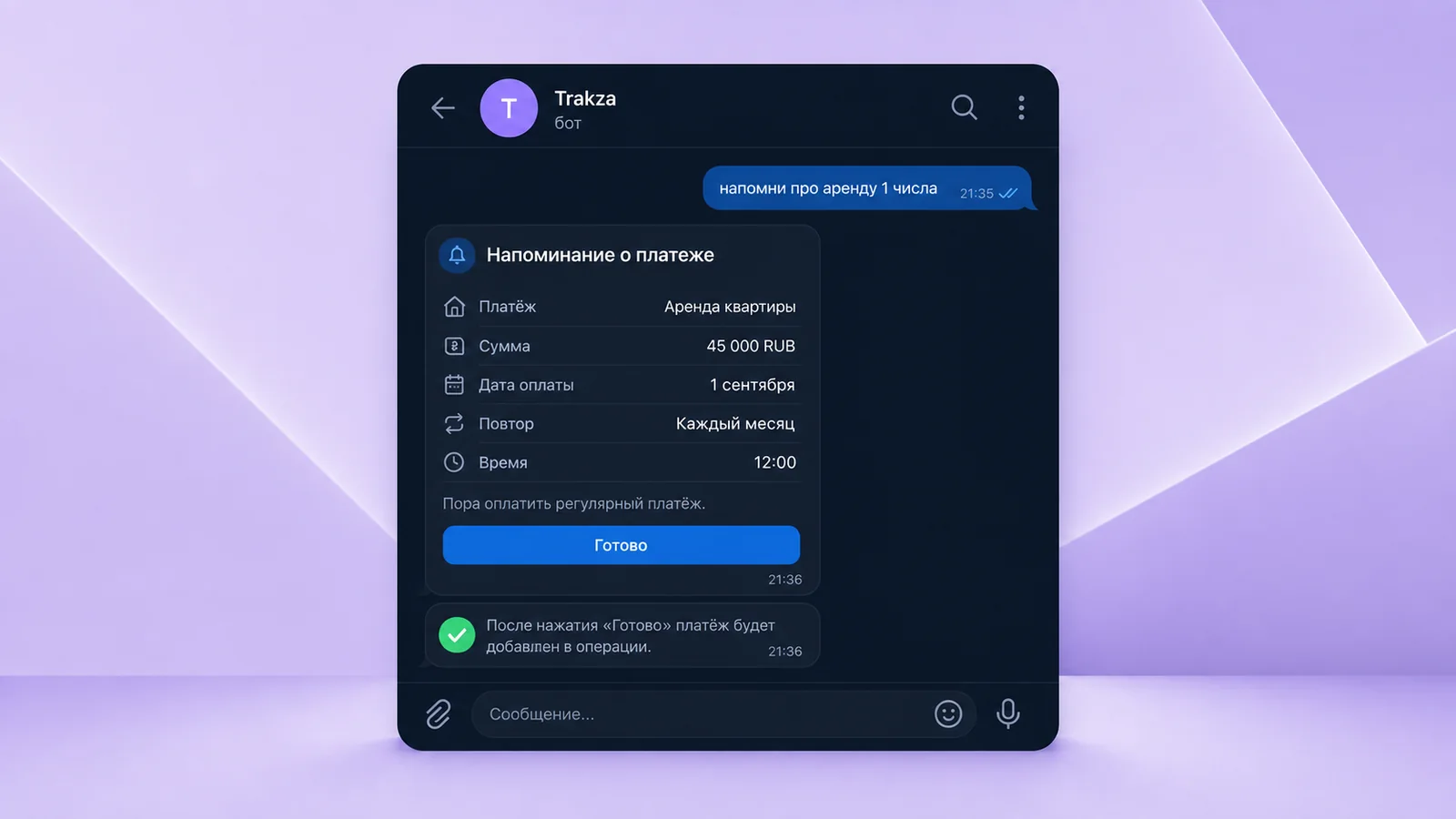 Чат с ботом: запрос «напомни про аренду 1 числа» и карточка напоминания — платёж, сумма, дата, повтор каждый месяц, время и кнопка «Готово»