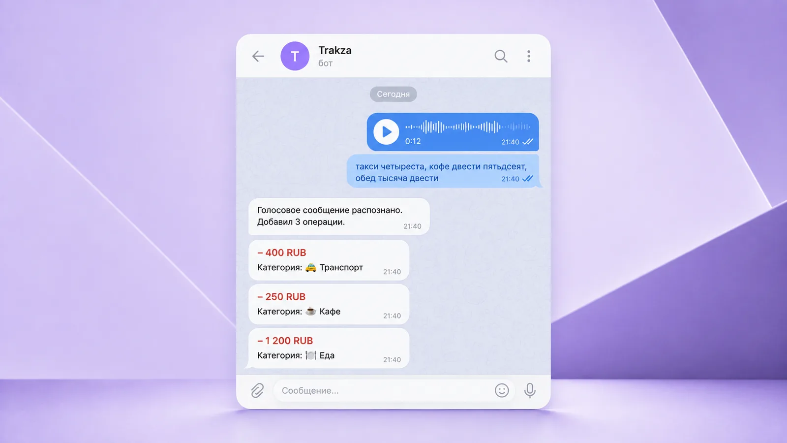 Голосовое сообщение «такси четыреста, кофе двести пятьдесят, обед тысяча двести», его расшифровка и три карточки распознанных операций